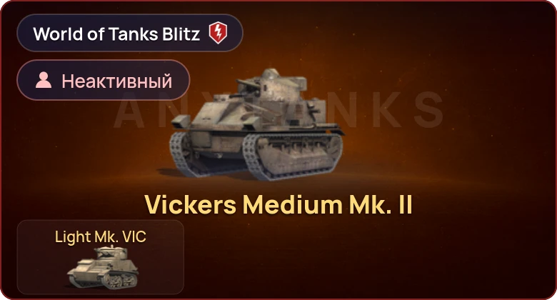 World of Tanks Blitz — Неактив | 2 Према 