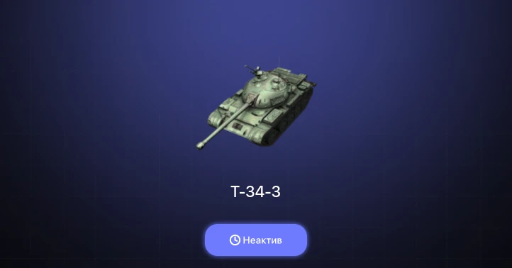 World of Tanks Blitz — Неактив | 1 Топ  