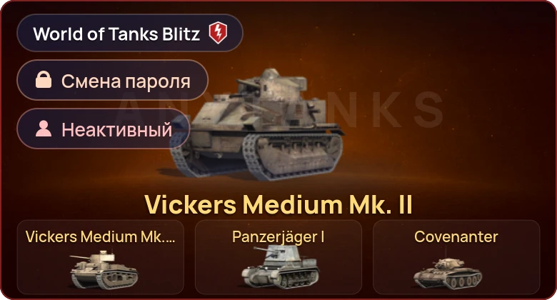 World of Tanks Blitz — Неактив | 5 Премов 