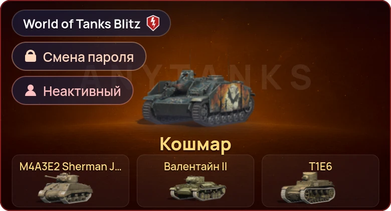 World of Tanks Blitz — Неактив | 4 Према 