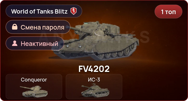 World of Tanks Blitz — Неактив | 1 Топ  