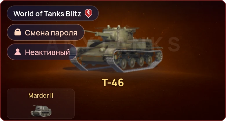Аккаунт World of Tanks Blitz: Неактив | 2 Према 