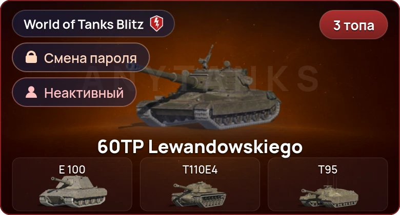 World of Tanks Blitz — Неактив | 3 Топа  