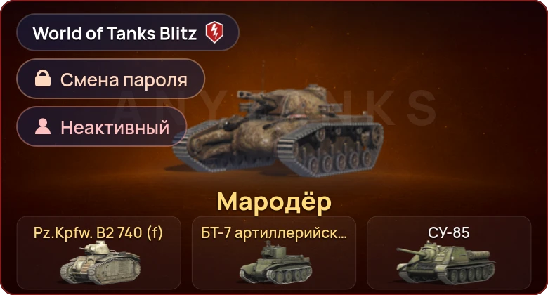 World of Tanks Blitz — Неактив | 3 Према 