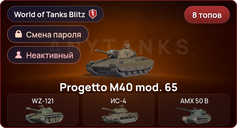 World of Tanks Blitz — Неактив | 8 Топов  