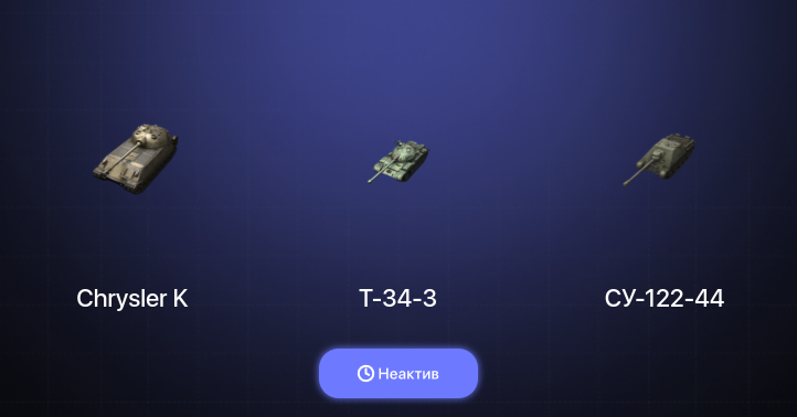 World of Tanks Blitz — Неактив | 9 Топов  