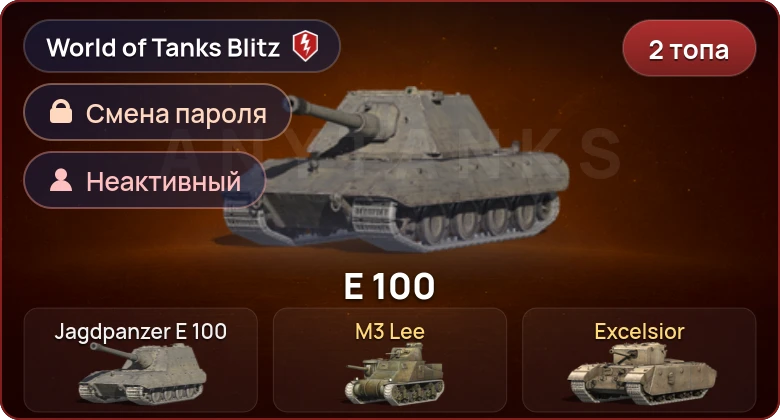 World of Tanks Blitz — Неактив | 2 Топа  