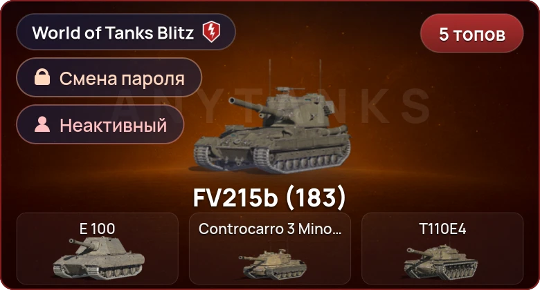 World of Tanks Blitz — Неактив | 5 Топов  