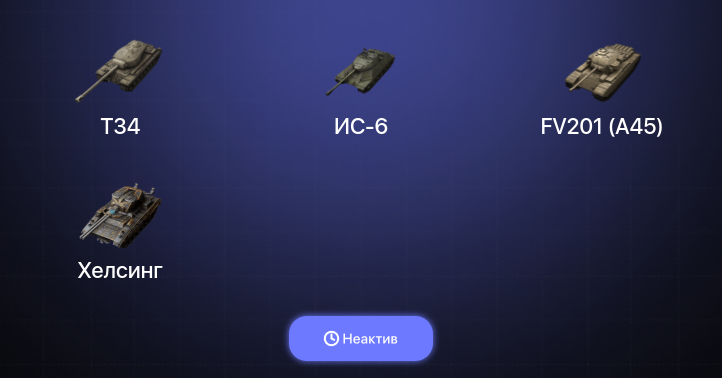 World of Tanks Blitz — Неактив | 16 Топов  