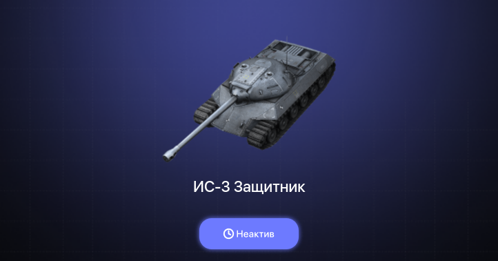 World of Tanks Blitz — Неактив | 1 Топ  