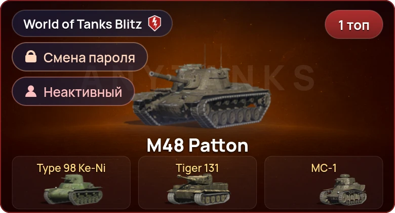 World of Tanks Blitz — Неактив | 1 Топ  