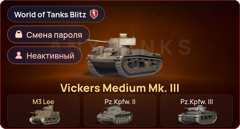 World of Tanks Blitz — Неактив | 2 Према 
