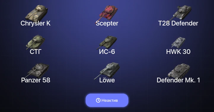 World of Tanks Blitz — Неактив | 11 Топов  