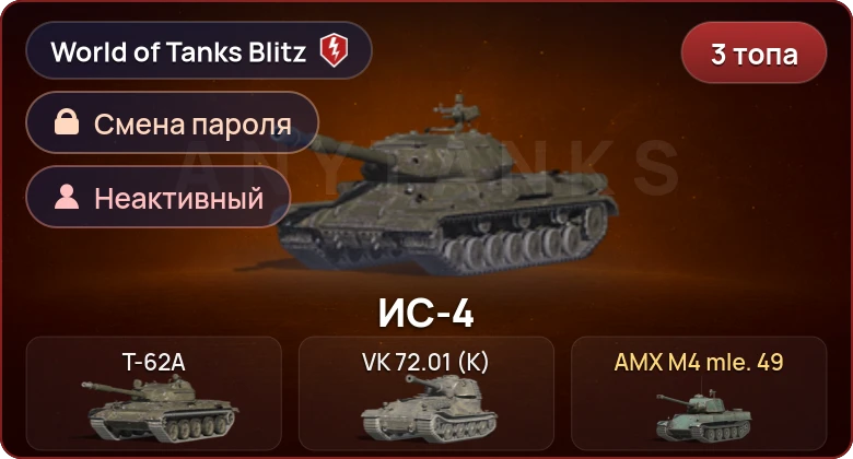 World of Tanks Blitz — Неактив | 3 Топа  
