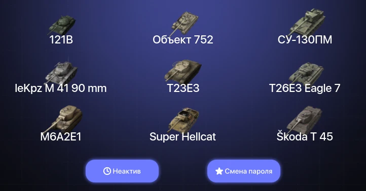 World of Tanks Blitz — Неактив | 22 Топа | Kampfpanzer 50 t | Объект 907 | 121B  | Смена пароля