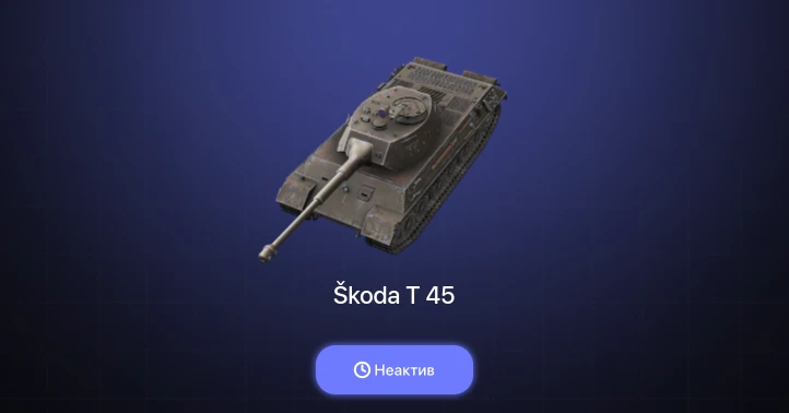 World of Tanks Blitz — Неактив | 1 Топ  