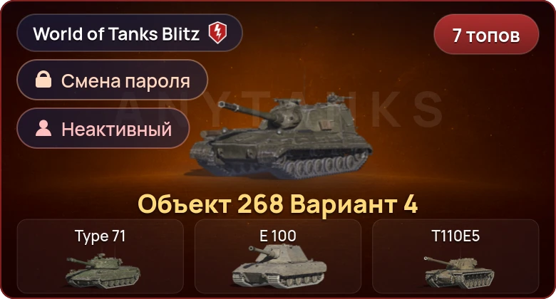 World of Tanks Blitz — Неактив | 7 Топов | Объект 268 Вариант 4 