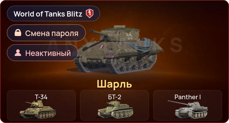 World of Tanks Blitz — Неактив | 1 Прем 
