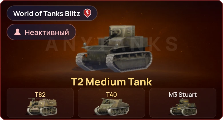 World of Tanks Blitz — Неактив | 3 Према 