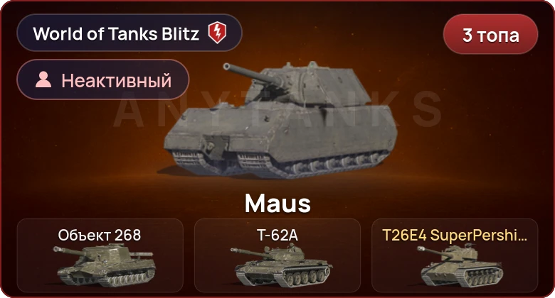 World of Tanks Blitz — Неактив | 3 Топа  