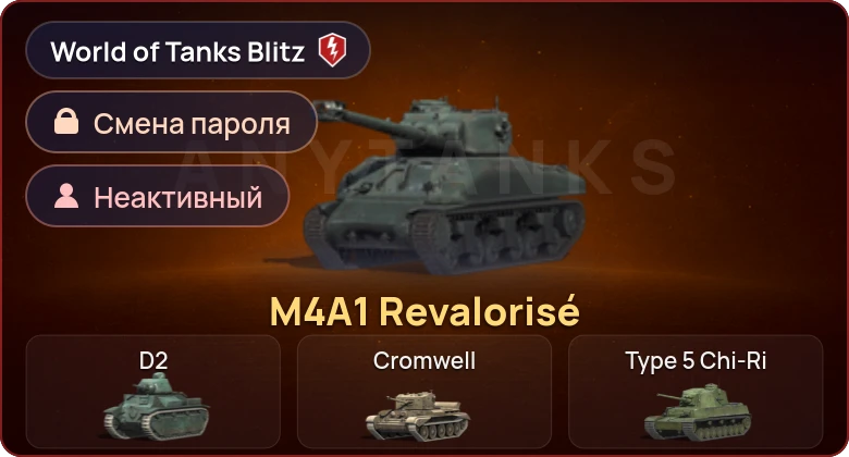 World of Tanks Blitz — Неактив | 1 Прем 