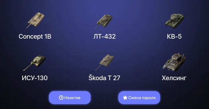 World of Tanks Blitz — Неактив | 4 Топа | Carro da Combattimento 45t | Concept 1B 