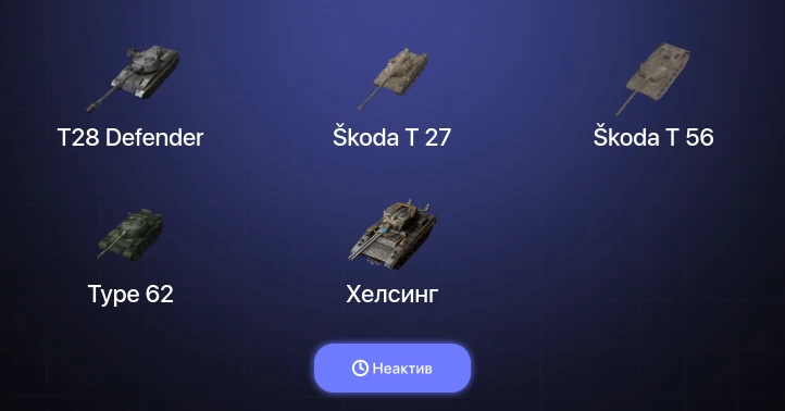 World of Tanks Blitz — Неактив | 4 Топа  