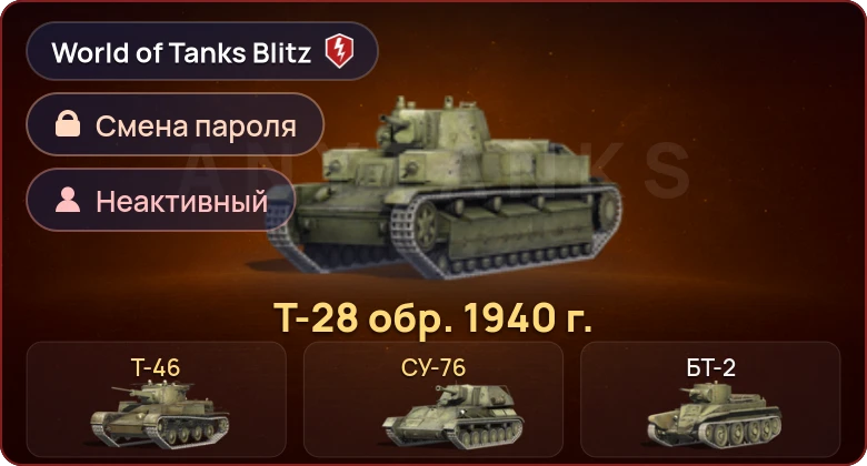 World of Tanks Blitz — Неактив | 3 Према 