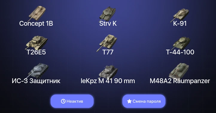Аккаунт World of Tanks Blitz: Неактив | 7 Топов | Carro da Combattimento 45t | Strv K | Объект 907 | Объект 260 