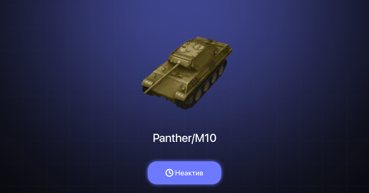 World of Tanks Blitz — Неактив | 5 Премов 