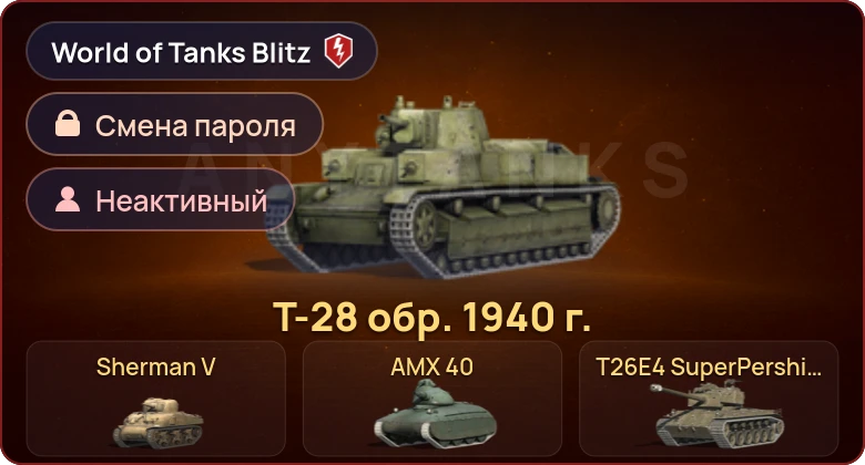 World of Tanks Blitz — Неактив | 6 Премов 