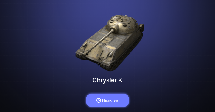 World of Tanks Blitz — Неактив | 2 Према 