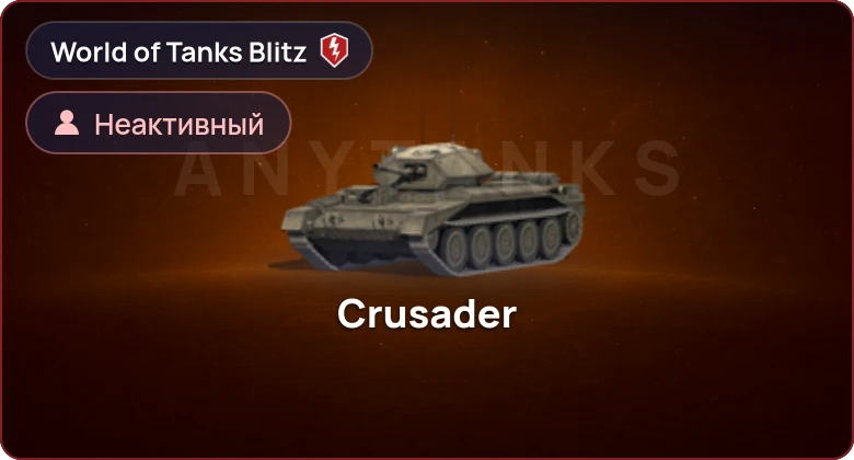 World of Tanks Blitz — Неактив | 0 Топов | 0 Премов 
