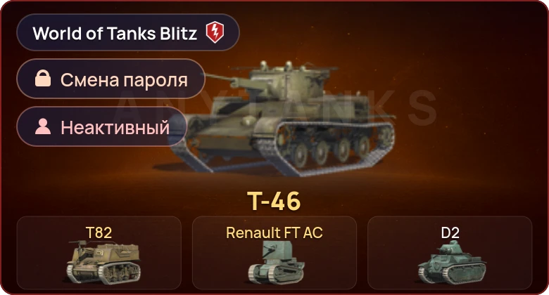 World of Tanks Blitz — Неактив | 3 Према 