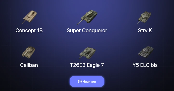 World of Tanks Blitz — Неактив | 10 Топов | Strv K | Super Conqueror | Concept 1B 