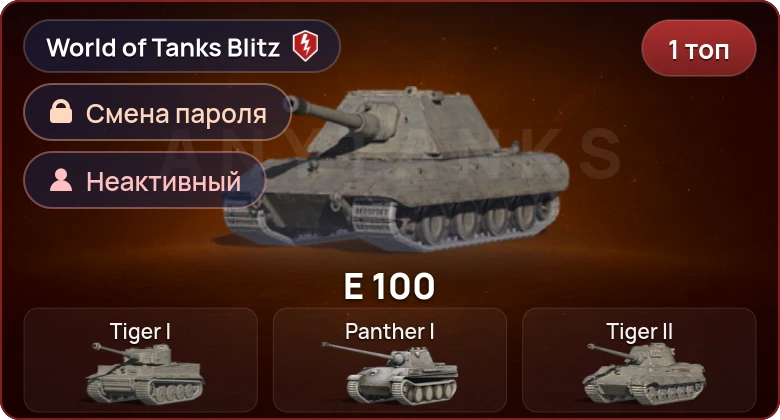 World of Tanks Blitz — Неактив | 1 Топ  