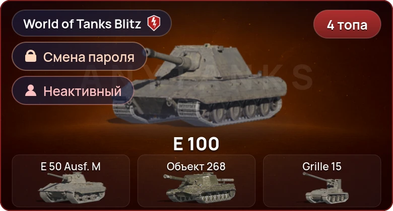 World of Tanks Blitz — Неактив | 4 Топа  