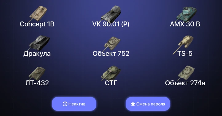 World of Tanks Blitz — Неактив | 22 Топа | AMX 30 B | Carro da Combattimento 45t | VK 90.01 (P) | Concept 1B 