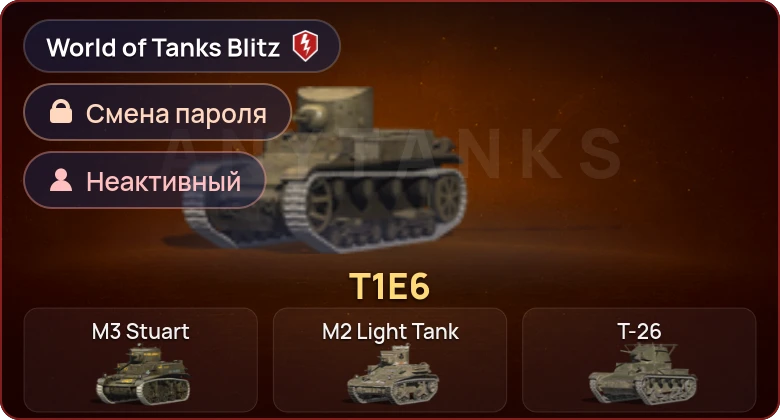 World of Tanks Blitz — Неактив | 1 Прем 