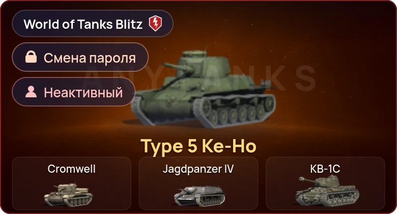 World of Tanks Blitz — Неактив | 1 Прем 