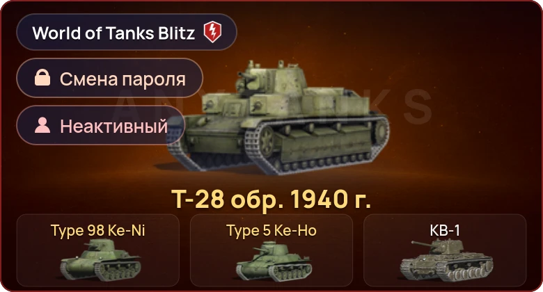 World of Tanks Blitz — Неактив | 3 Према 