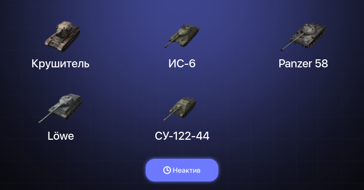 World of Tanks Blitz — Неактив | 8 Топов | Крушитель 