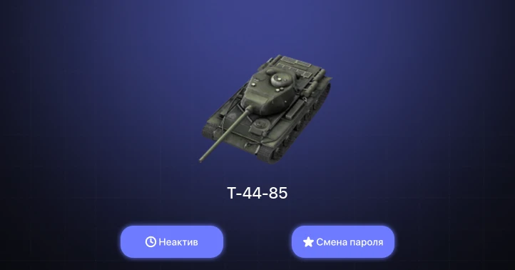 World of Tanks Blitz — Неактив | 1 Прем  | Смена пароля