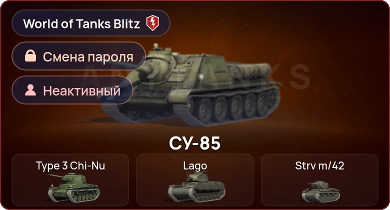 World of Tanks Blitz — Неактив | 0 Топов | 0 Премов 