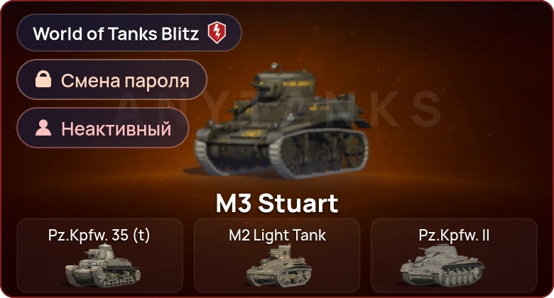 World of Tanks Blitz — Неактив | 0 Топов | 0 Премов 