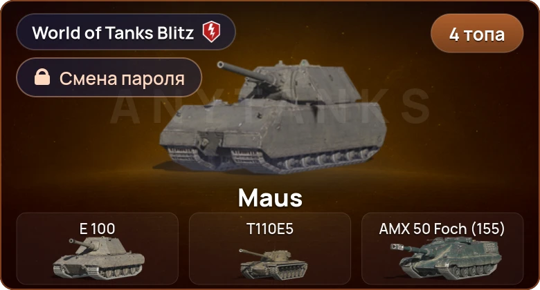 World of Tanks Blitz — 4 Топа  