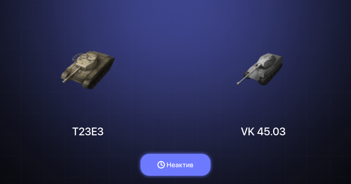 World of Tanks Blitz — Неактив | 9 Премов 