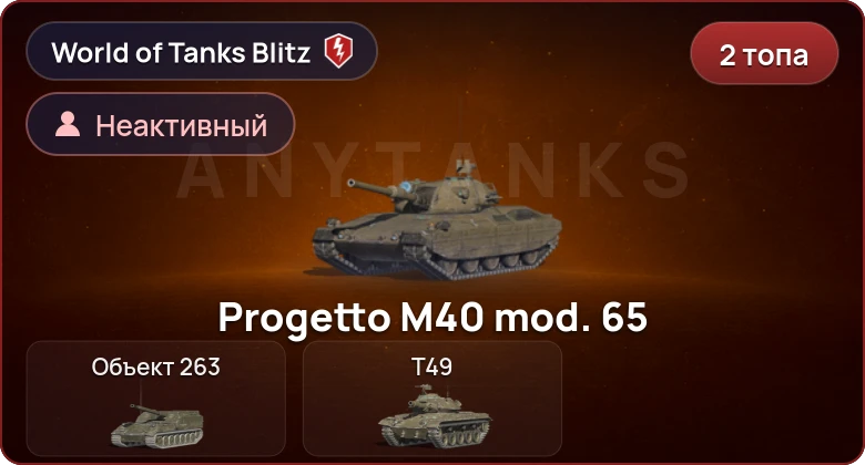 World of Tanks Blitz — Неактив | 2 Топа  