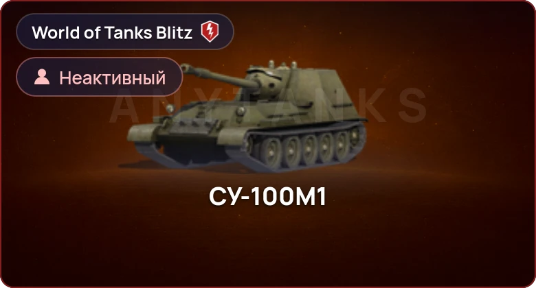World of Tanks Blitz — Неактив | 0 Топов | 0 Премов 
