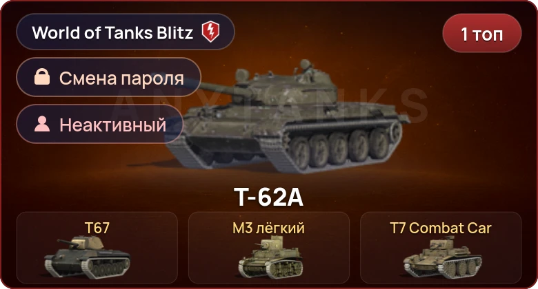 World of Tanks Blitz — Неактив | 1 Топ  